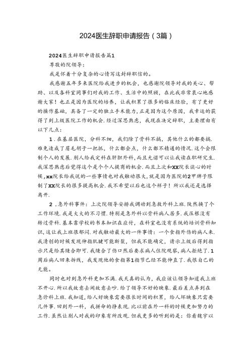 2024医生辞职申请报告（3篇）.docx