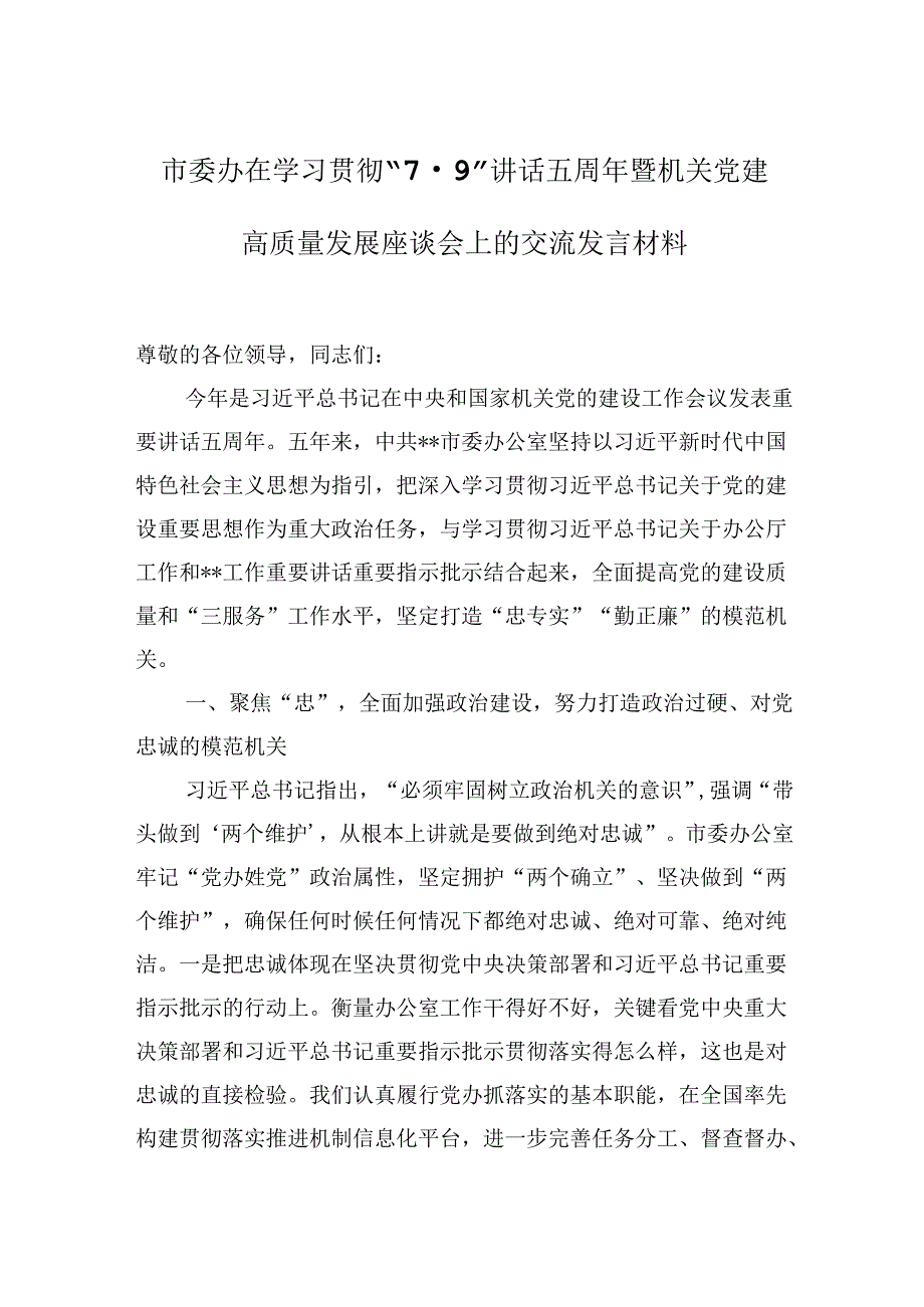 市委办在2024年学习贯彻“7·9”讲话五周年暨机关党建高质量发展座谈会上的交流发言材料.docx_第1页