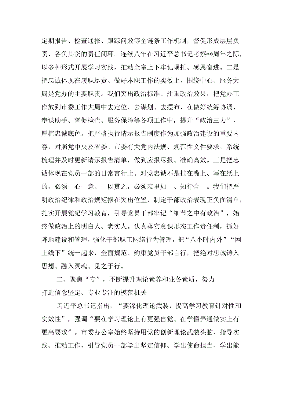 市委办在2024年学习贯彻“7·9”讲话五周年暨机关党建高质量发展座谈会上的交流发言材料.docx_第2页