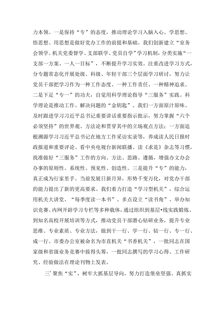 市委办在2024年学习贯彻“7·9”讲话五周年暨机关党建高质量发展座谈会上的交流发言材料.docx_第3页