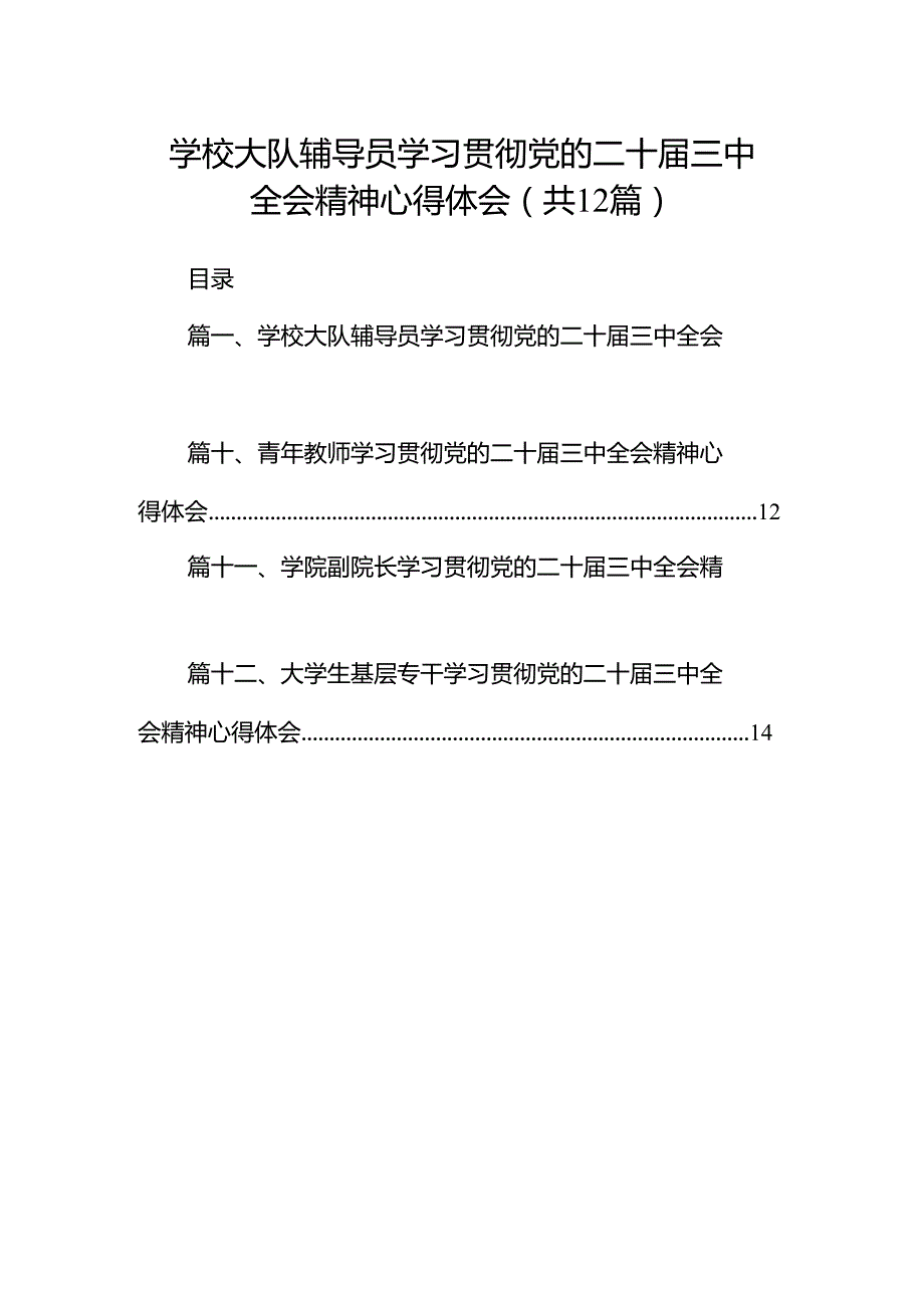 学校大队辅导员学习贯彻党的二十三中全会精神心得体会12篇（精选）.docx_第1页