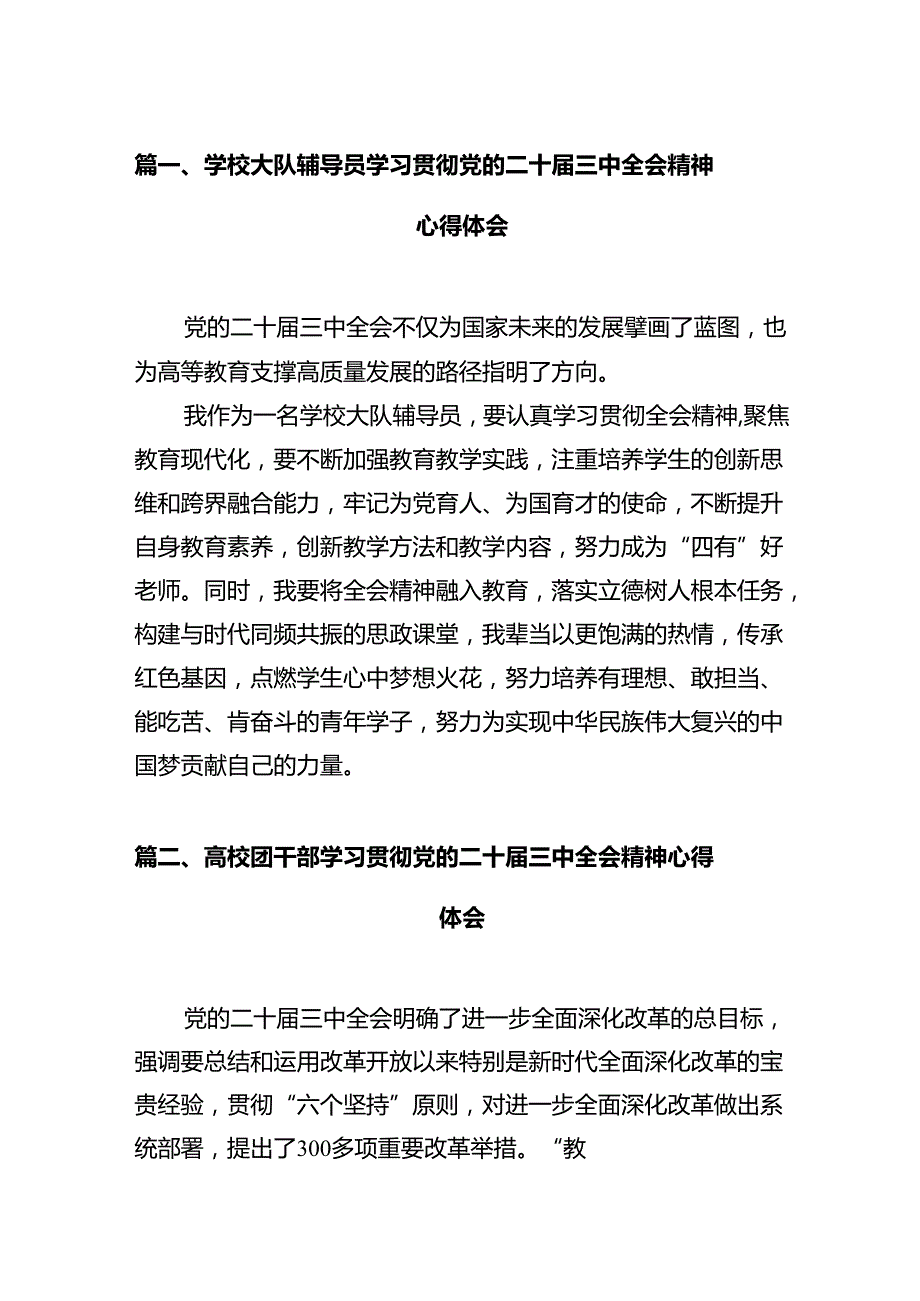 学校大队辅导员学习贯彻党的二十三中全会精神心得体会12篇（精选）.docx_第2页
