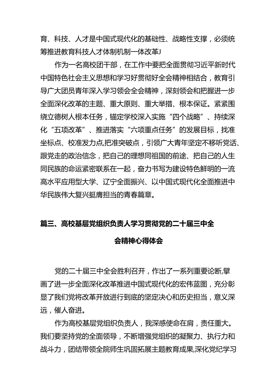 学校大队辅导员学习贯彻党的二十三中全会精神心得体会12篇（精选）.docx_第3页