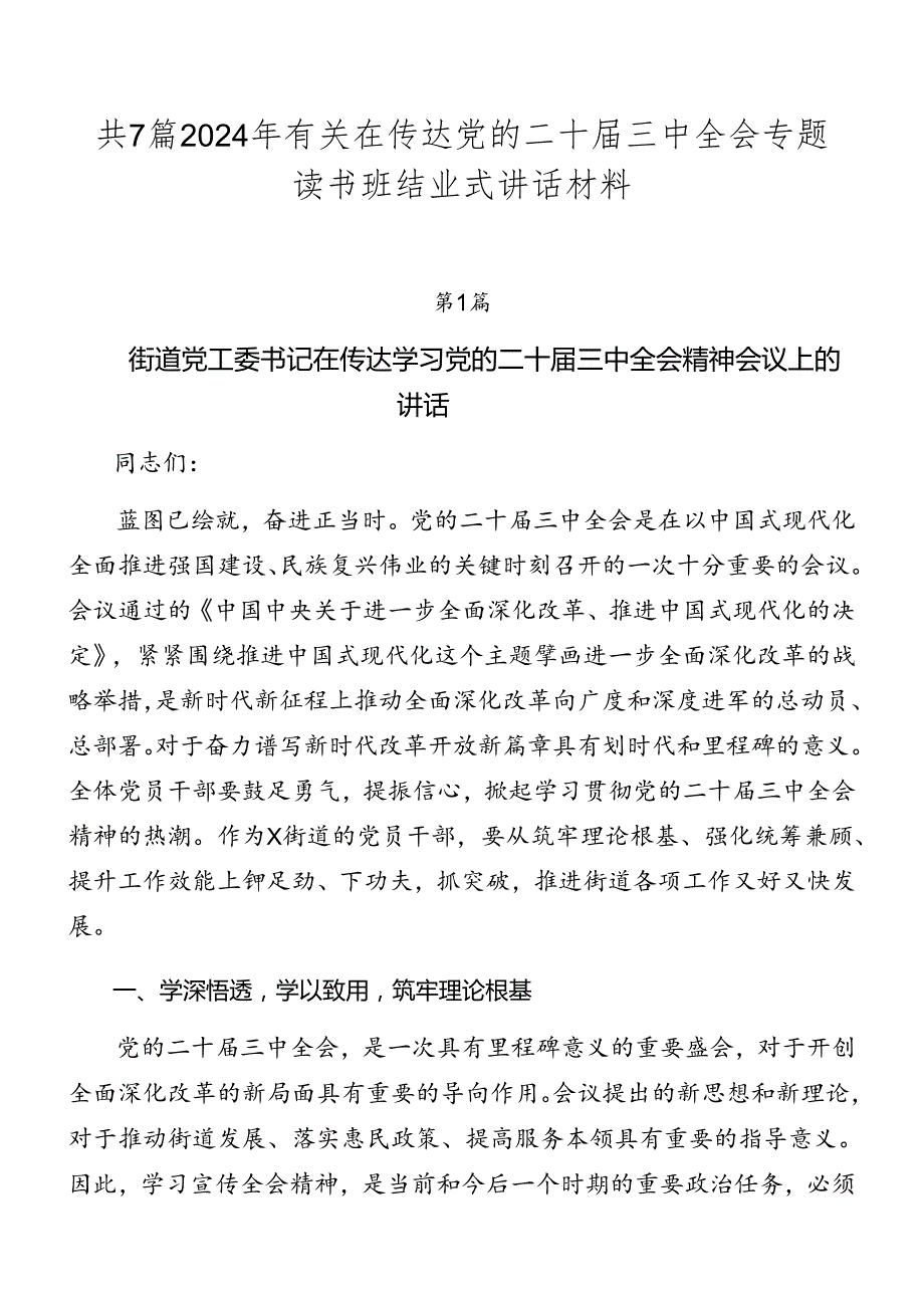 共7篇2024年有关在传达党的二十三中全会专题读书班结业式讲话材料.docx_第1页