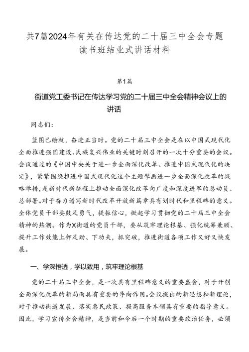 共7篇2024年有关在传达党的二十三中全会专题读书班结业式讲话材料.docx