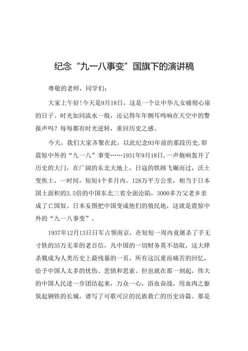 11篇2024年勿忘九一八国旗下讲话.docx