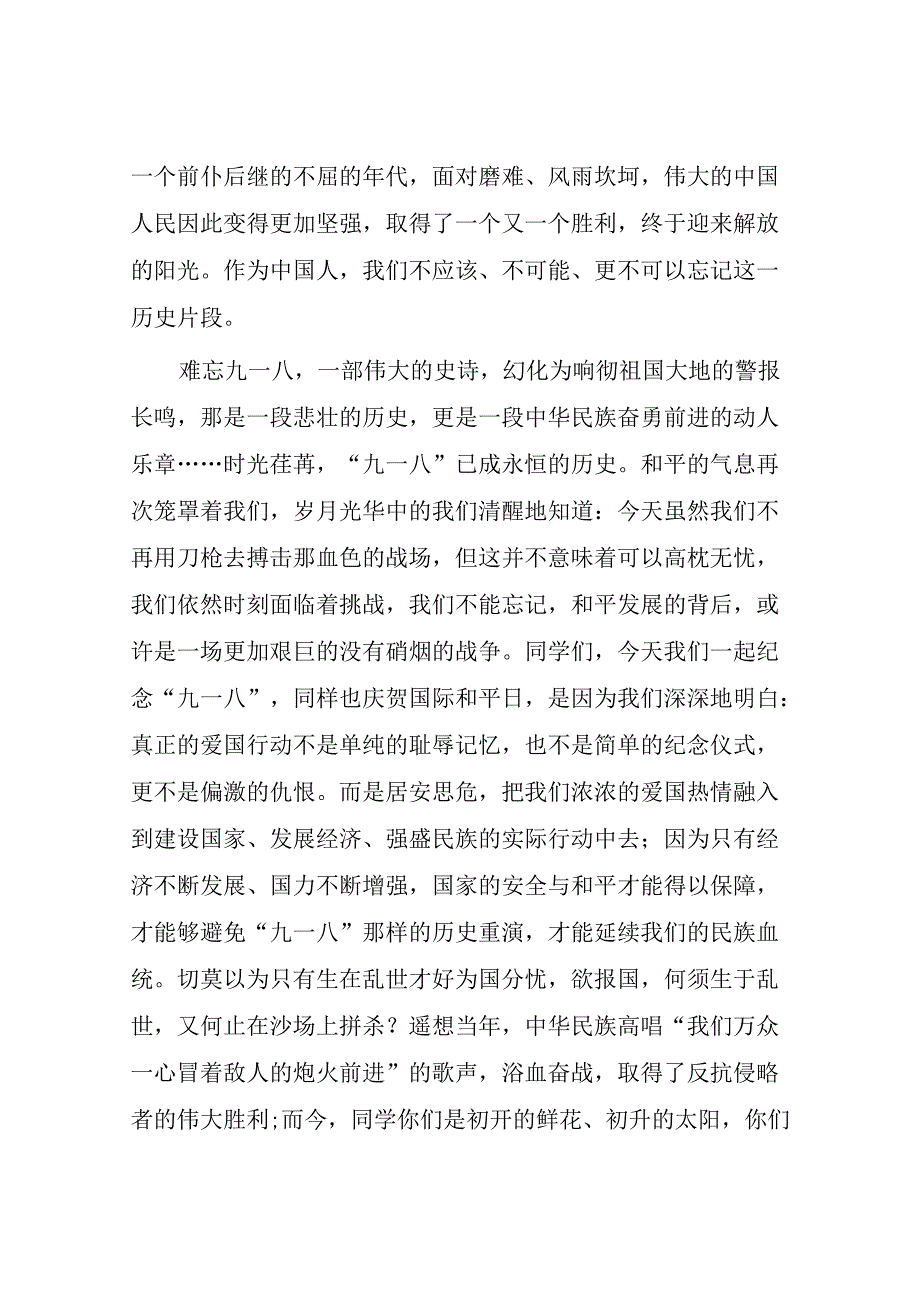 11篇2024年勿忘九一八国旗下讲话.docx_第2页