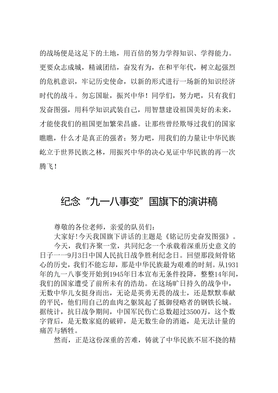 11篇2024年勿忘九一八国旗下讲话.docx_第3页