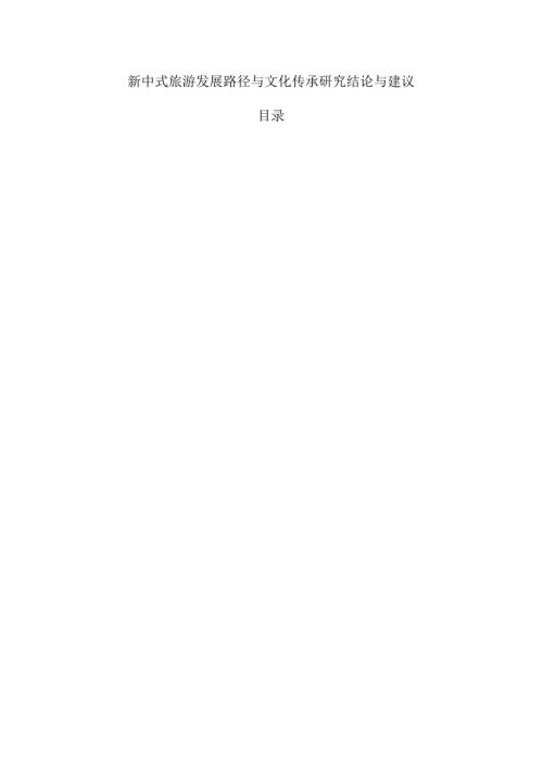 新中式旅游发展路径与文化传承研究结论与建议.docx