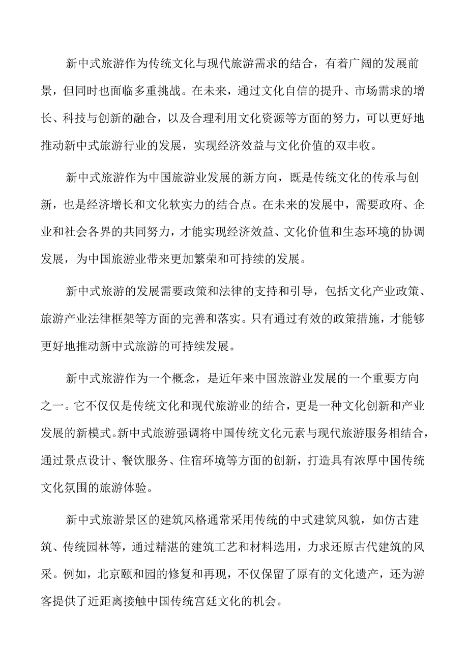 新中式旅游发展路径与文化传承研究结论与建议.docx_第2页
