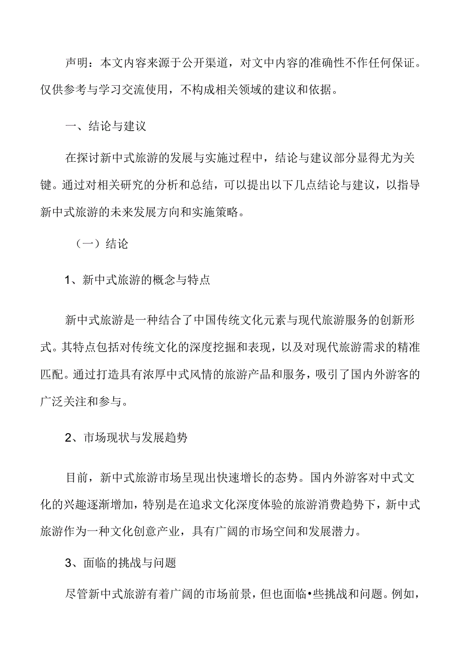 新中式旅游发展路径与文化传承研究结论与建议.docx_第3页