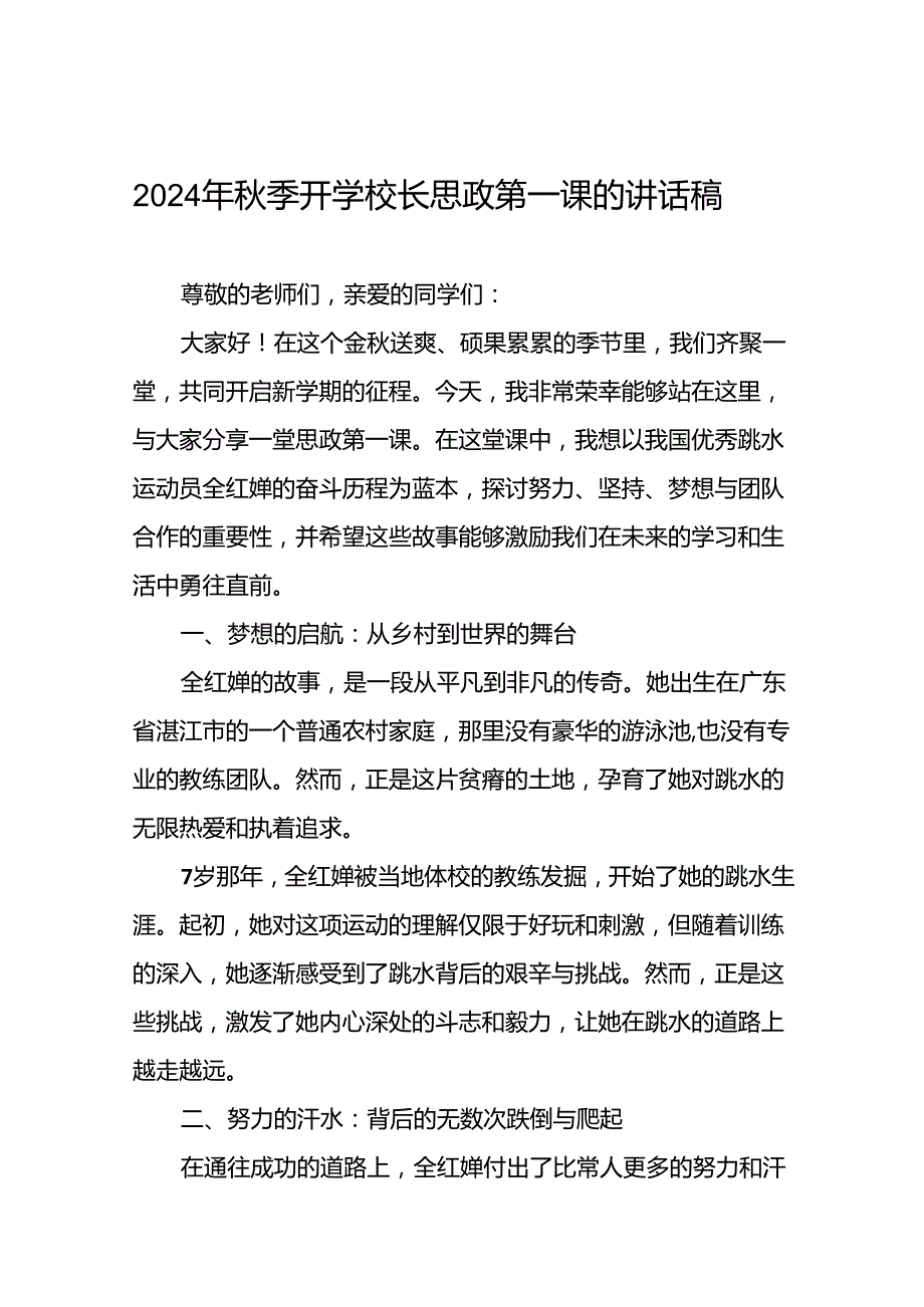 2024年季思政课关于巴黎奥运会的讲话稿二十三篇.docx_第1页