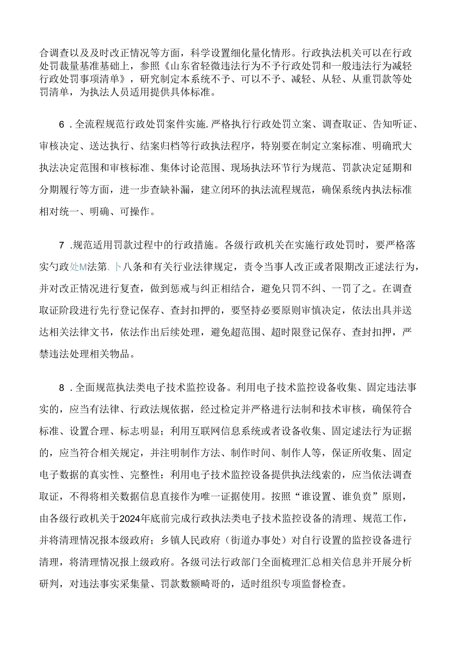 山东省司法厅印发《关于进一步规范和监督罚款设定与实施的若干措施》的通知.docx_第3页