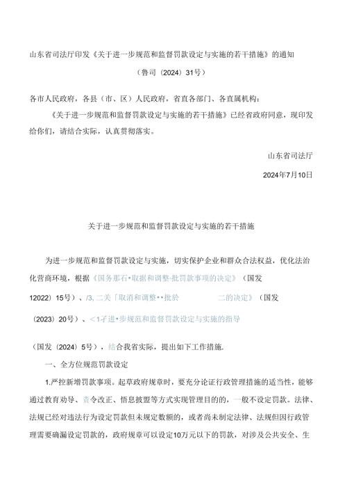山东省司法厅印发《关于进一步规范和监督罚款设定与实施的若干措施》的通知.docx
