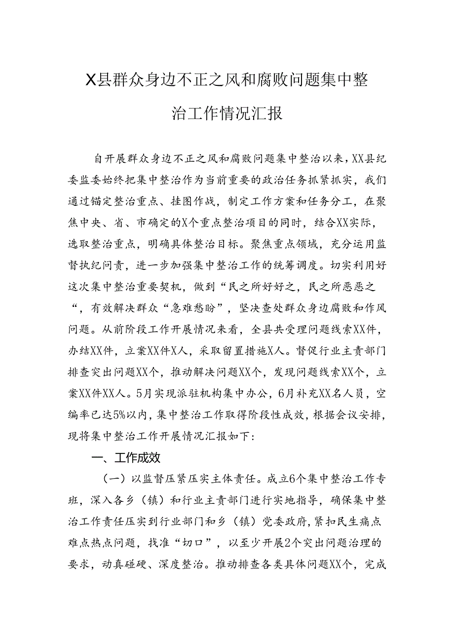 县群众身边不正之风和腐败问题集中整治工作情况汇报.docx_第1页