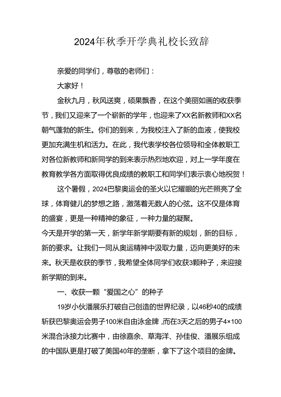2024年小学《季开学典礼》校长致辞.docx_第1页