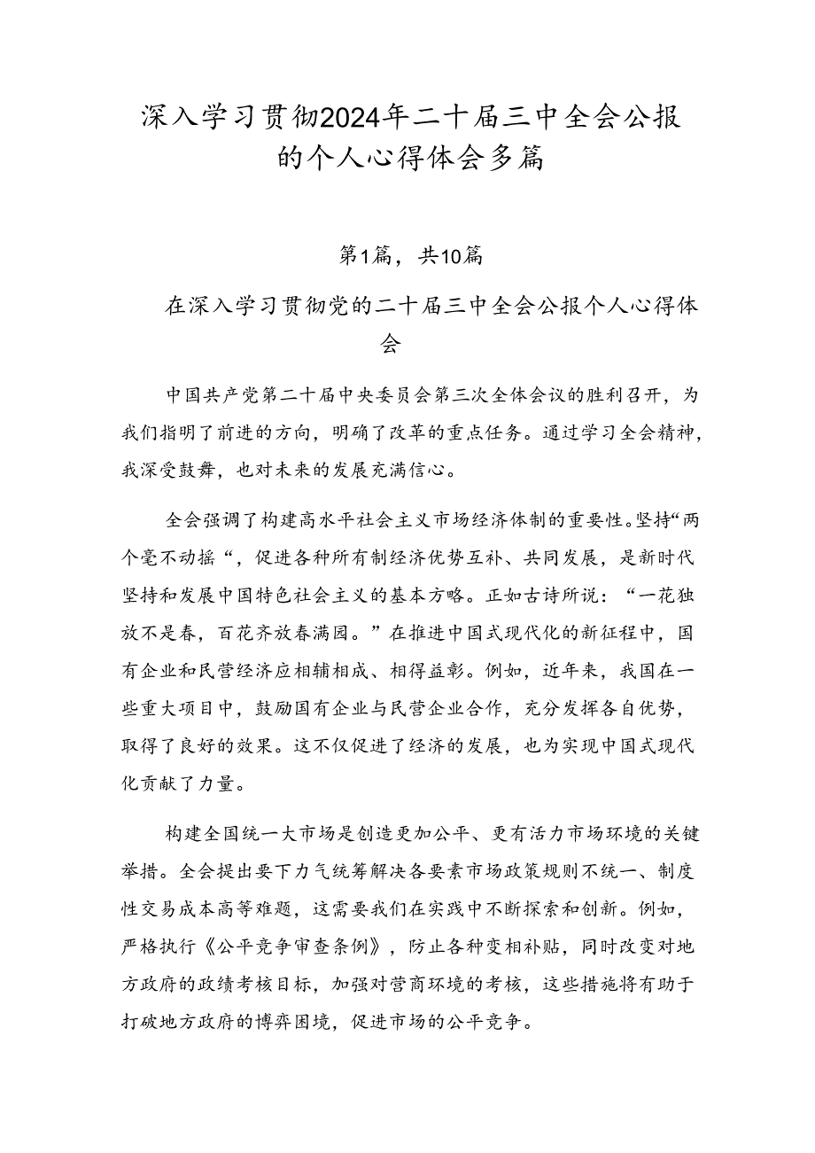 深入学习贯彻2024年二十三中全会公报的个人心得体会多篇.docx_第1页