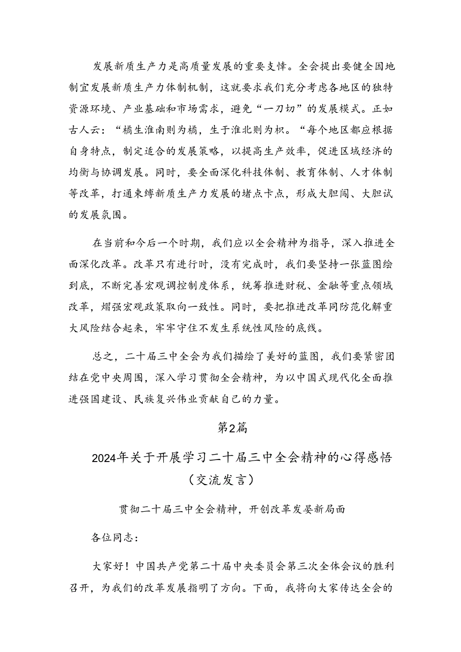 深入学习贯彻2024年二十三中全会公报的个人心得体会多篇.docx_第2页