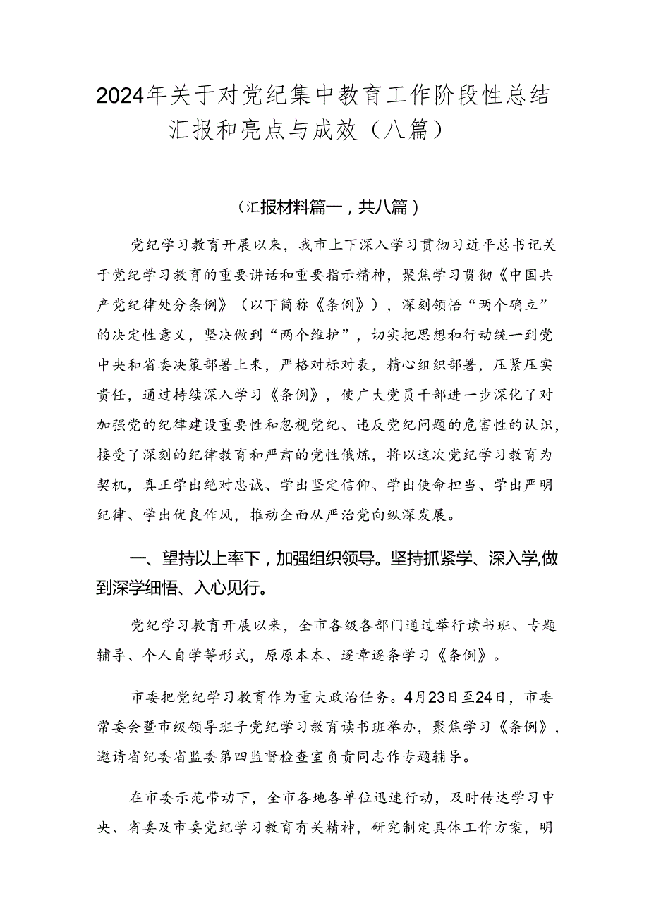 2024年关于对党纪集中教育工作阶段性总结汇报和亮点与成效（八篇）.docx_第1页