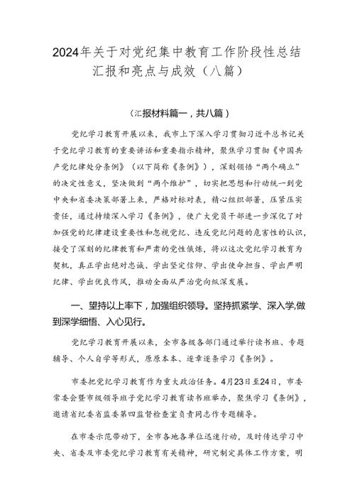 2024年关于对党纪集中教育工作阶段性总结汇报和亮点与成效（八篇）.docx