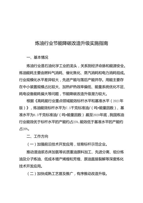 炼油行业节能降碳改造升级实施指南.docx