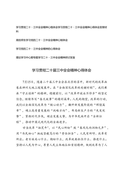 5篇 学习贯彻二十三中全会精神心得体会+理论学习中心组专题学习二十三中全会精神研讨发言.docx