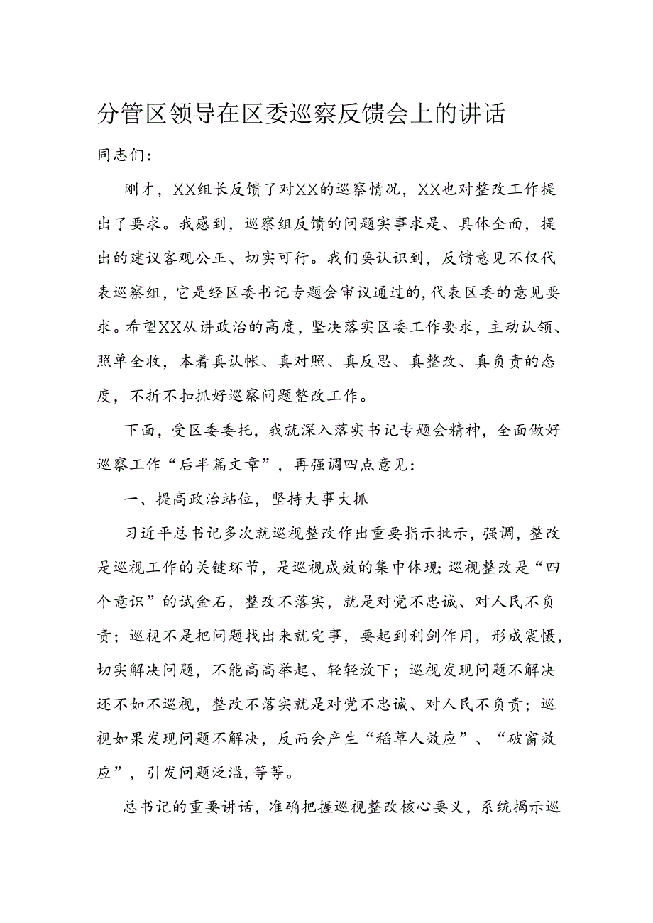 分管区领导在区委巡察反馈会上的讲话(1).docx_第1页