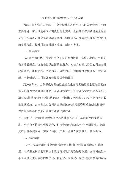 湖北省科技金融质效提升行动方案.docx