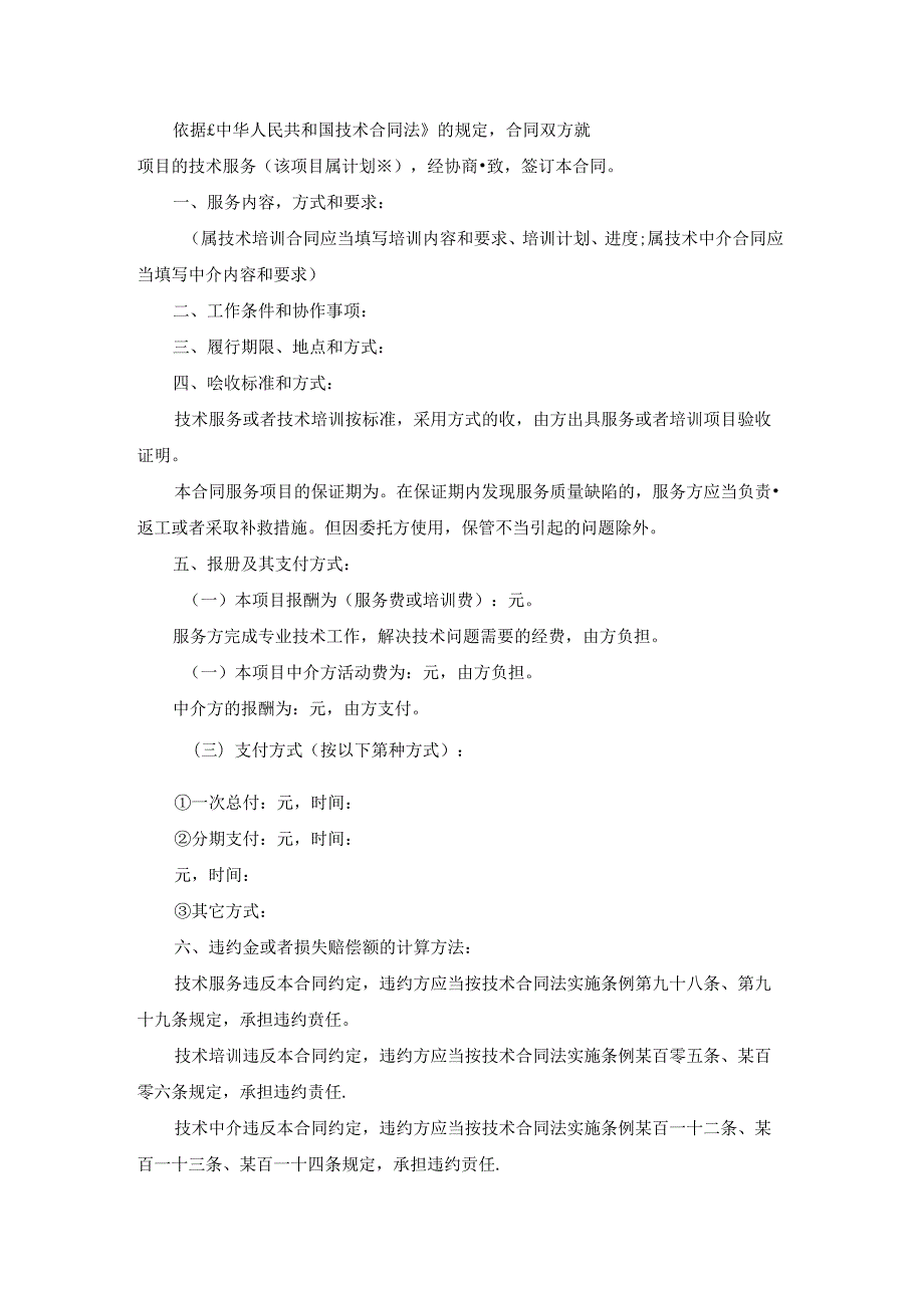 有关服务合同范文汇总十篇.docx_第2页