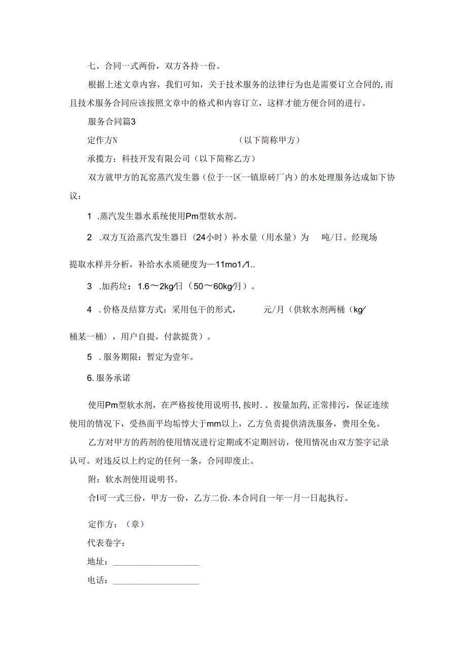 有关服务合同范文汇总十篇.docx_第3页