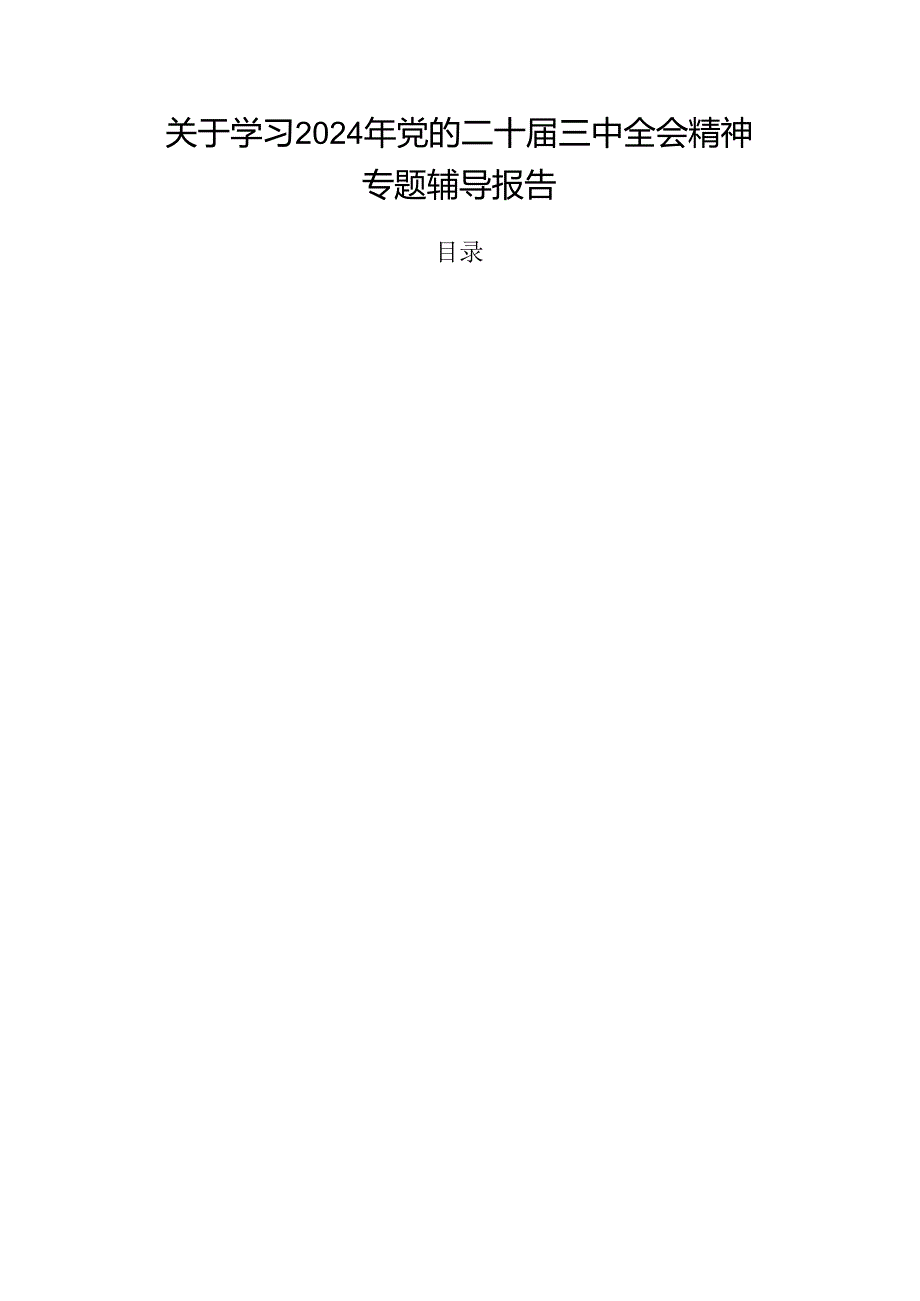 关于学习2024年党的二十三中全会精神专题辅导报告.docx_第1页