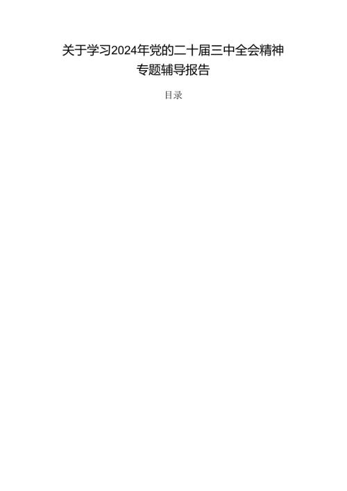 关于学习2024年党的二十三中全会精神专题辅导报告.docx