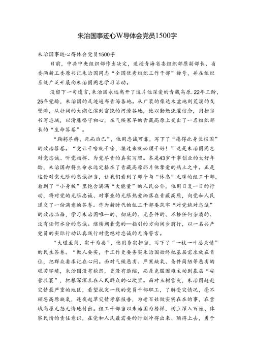 朱治国事迹心得体会党员1500字.docx
