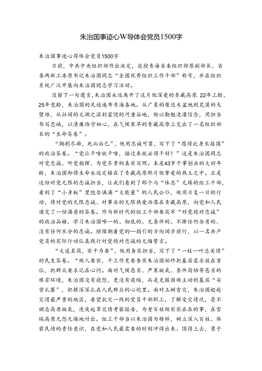 朱治国事迹心得体会党员1500字.docx_第1页