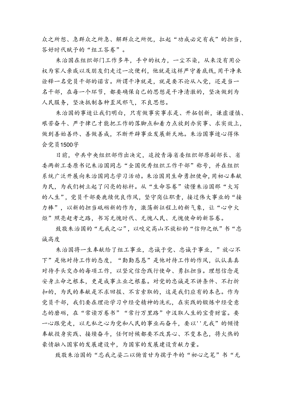 朱治国事迹心得体会党员1500字.docx_第3页