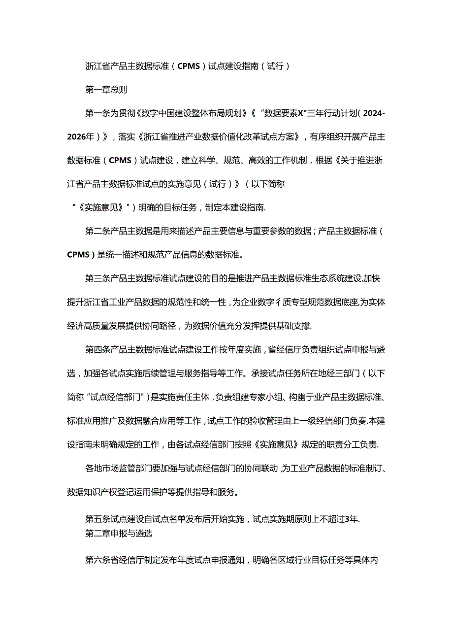 浙江省产品主数据标准（CPMS）试点建设指南（试行）.docx_第1页