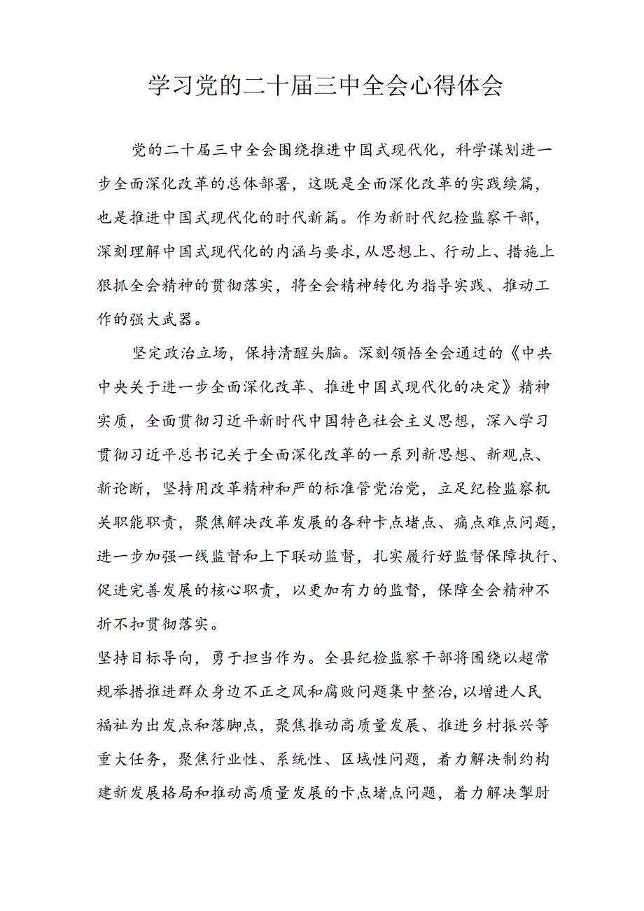 学习2024年学习党的二十三中全会个人心得感悟 （3份）81.docx_第3页