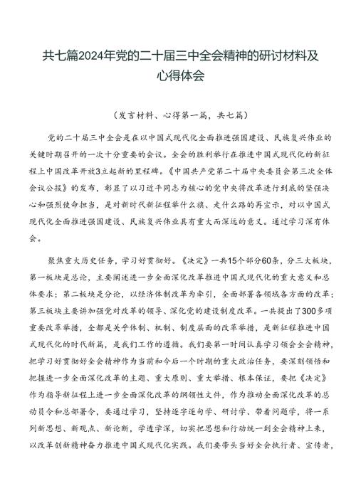共七篇2024年党的二十三中全会精神的研讨材料及心得体会.docx