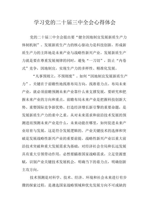 学习2024年学习党的二十三中全会个人心得感悟 汇编12份.docx