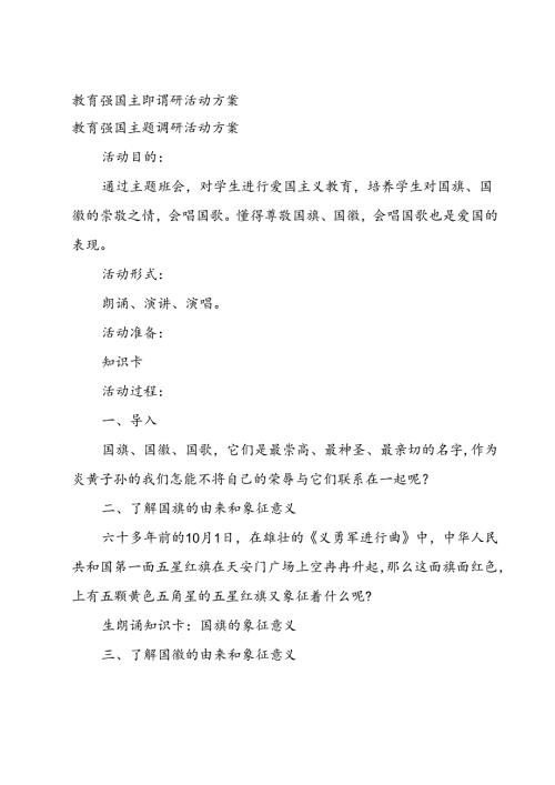教育强国主题调研活动方案.docx