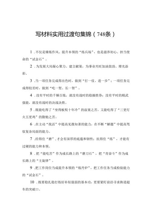 写材料实用过渡句集锦（748条）.docx