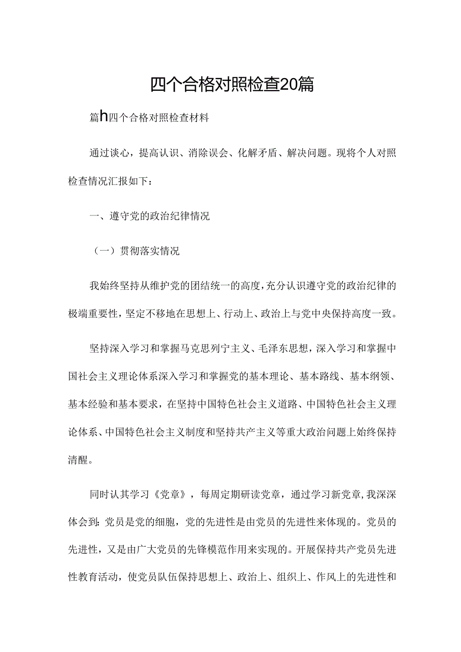 四个合格对照检查20篇.docx_第1页