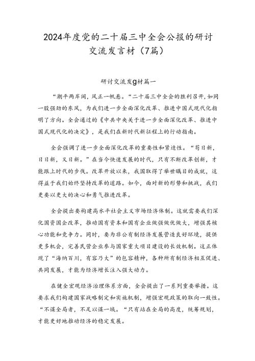 2024党的二十三中全会公报的研讨交流发言材（7篇）.docx