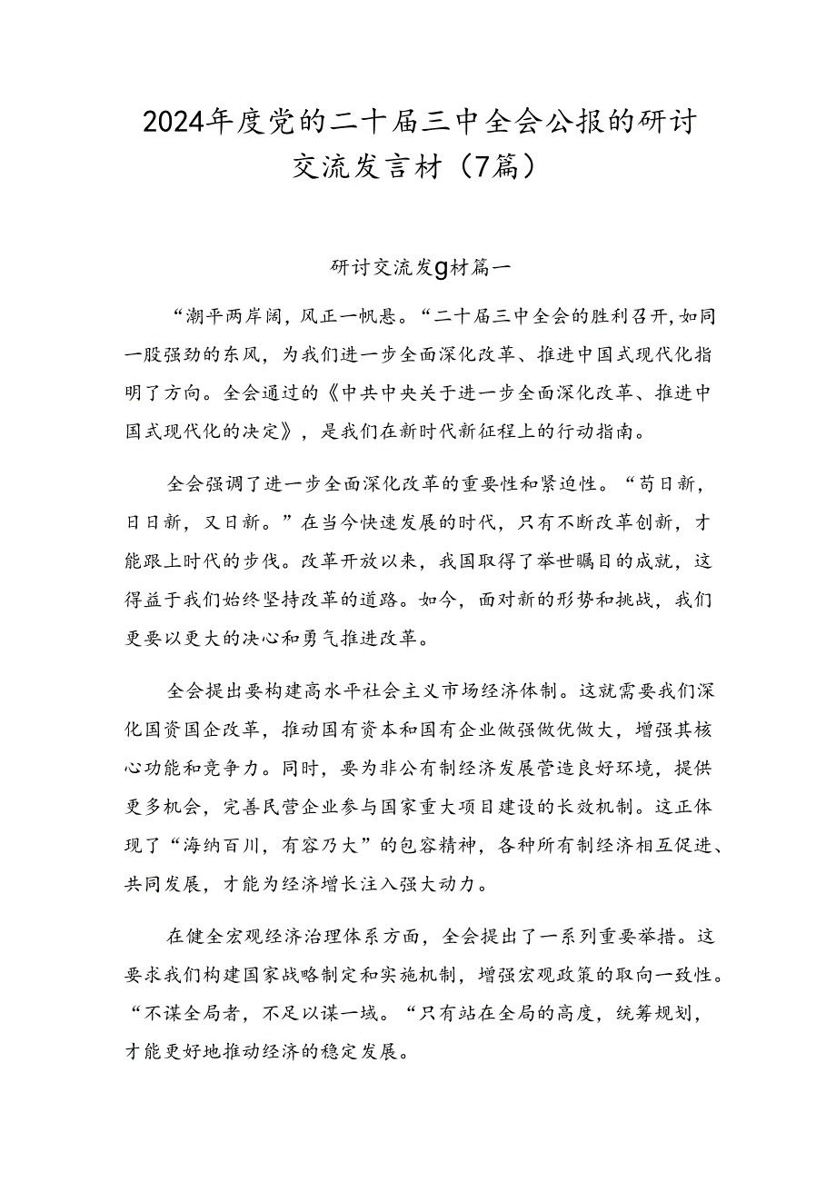 2024党的二十三中全会公报的研讨交流发言材（7篇）.docx_第1页