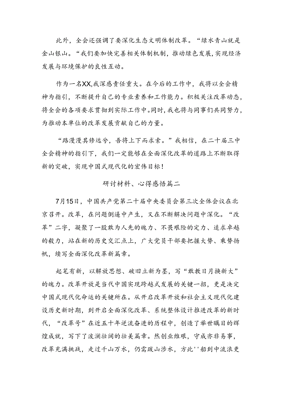 2024党的二十三中全会公报的研讨交流发言材（7篇）.docx_第2页