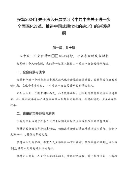多篇2024年关于深入开展学习《中共中央关于进一步全面深化改革、推进中国式现代化的决定》的讲话提纲.docx