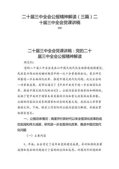 二十三中全会公报精神解读（三篇）二十三中全会党课讲稿.docx