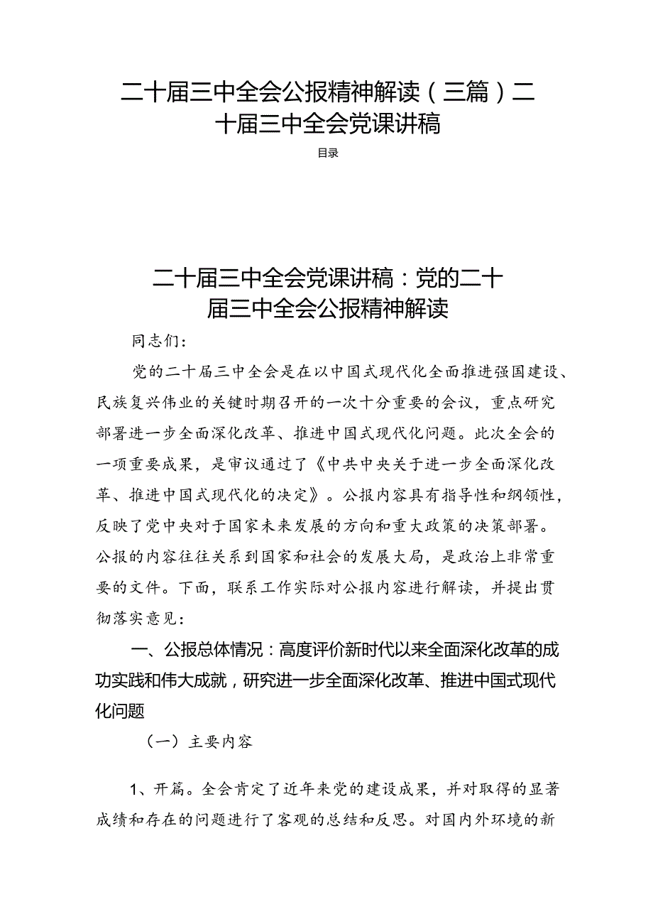 二十三中全会公报精神解读（三篇）二十三中全会党课讲稿.docx_第1页