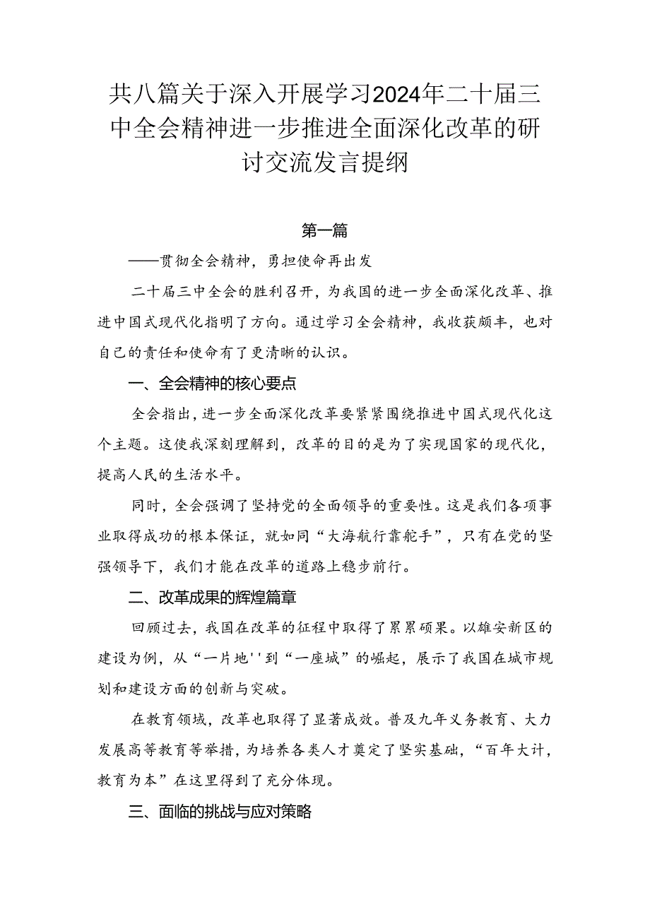 共八篇关于深入开展学习2024年二十三中全会精神进一步推进全面深化改革的研讨交流发言提纲.docx_第1页