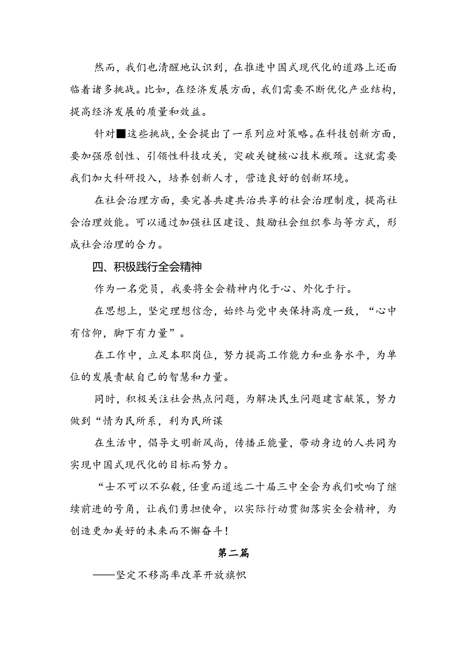 共八篇关于深入开展学习2024年二十三中全会精神进一步推进全面深化改革的研讨交流发言提纲.docx_第2页